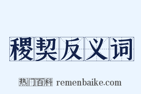 稷契反义词是什么意思的图片